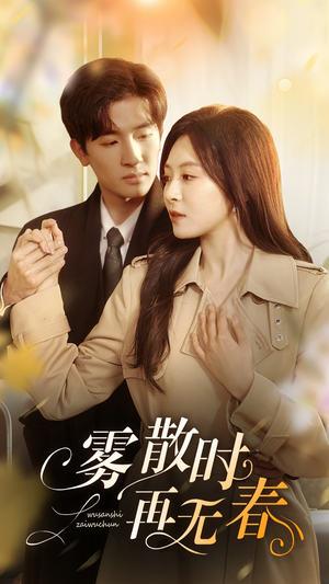 雾散时再无春（72集）免费观看完整版
