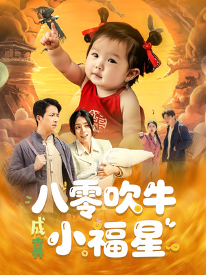 八零吹牛成真小福星（91集）红果短剧看全集