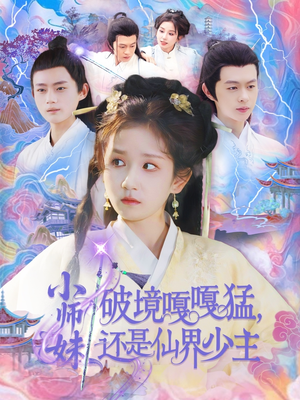 小师妹破镜嘎嘎猛还是仙界少主（103集）短剧看全集