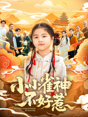 小小雀神不好惹（77集）火爆短剧热播中