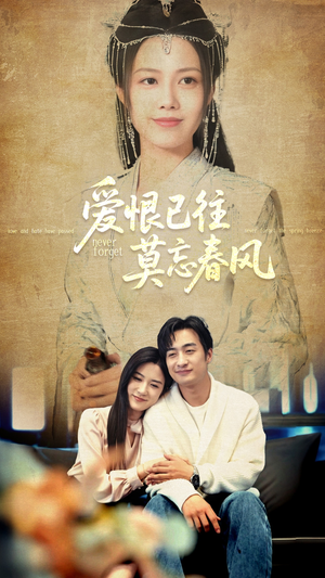爱恨已往莫忘春风（80集）最热短剧推荐