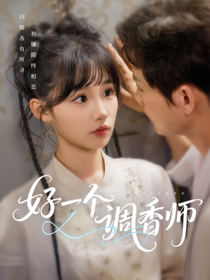 好一个调香师（72集）免费短剧完整版
