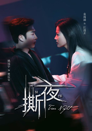 撕夜（74集）小短剧推荐