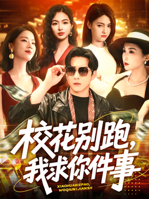 校花别跑，我求你件事（60集）热门短剧追不停