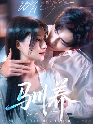 驯养（96集）免费观看