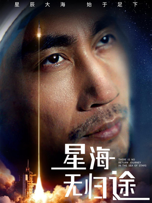 星海无归途（75集）推荐好短剧