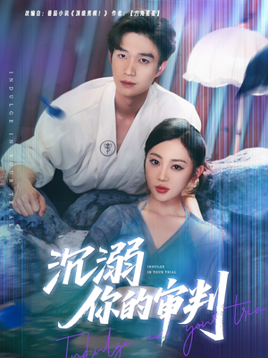 沉溺你的审判（95集）热门短剧追不停