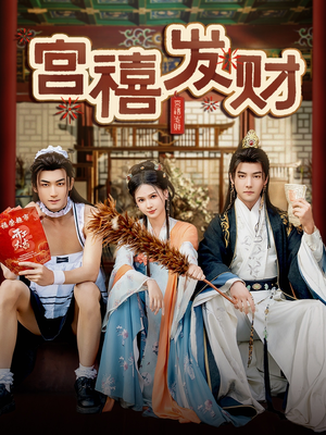 宫禧发财（65集）演员表