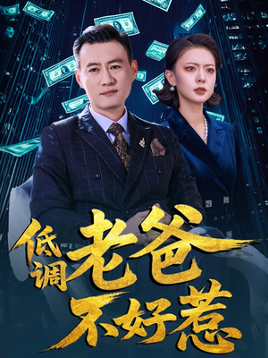 低调老爸不好惹（60集）百度在线观看