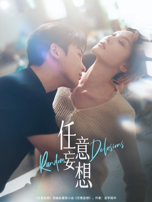 任意妄想（77集）一起追短剧