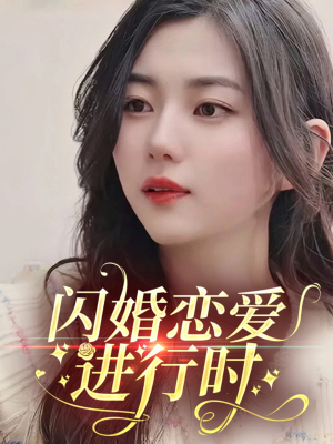 闪婚恋爱进行时（77集）全剧免费观看