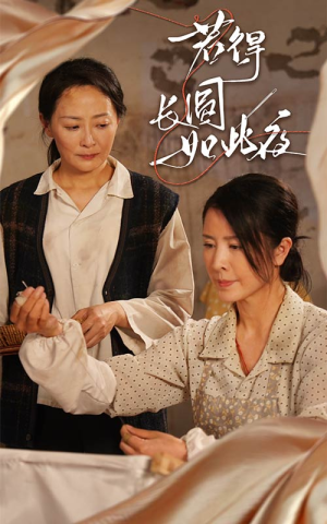 若得长圆如此夜（50集）短剧全集免费