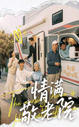 情满敬老院（50集）看短剧放松一下