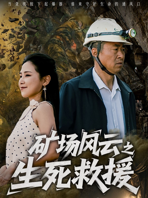 矿场风云之生死救援（58集）超火短剧抢先看