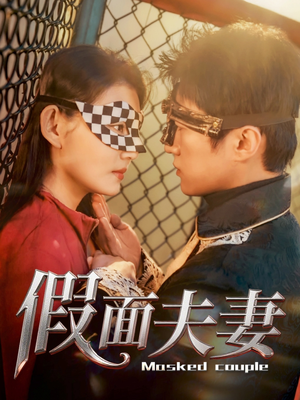 假面夫妻（60集）免费观看全集