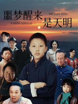 噩梦醒来是天明（36集）第一集