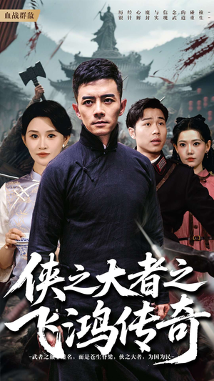 侠之大者之飞鸿传奇（71集）免费在线看全集