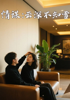 情谋：云深不知雪（80集）看短剧放松一下