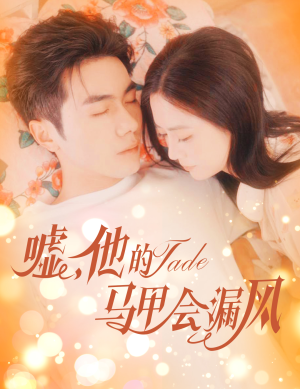 嘘，他的马甲会漏风（60集）一共多少集
