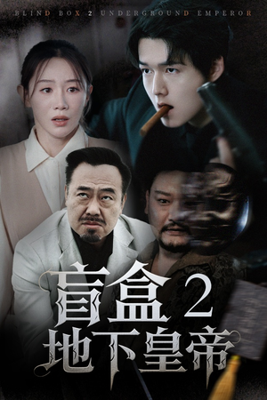 盲盒2地下皇帝（52集）越看越好看短剧