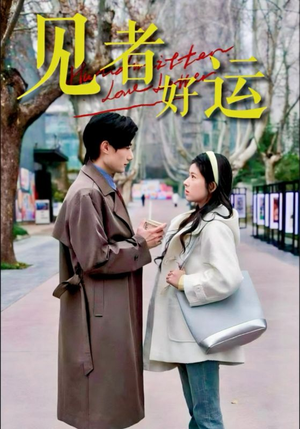 见者好运（45集）短剧全集完整版