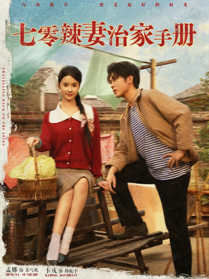 七零辣妻治家手册（91集）越看越好看短剧