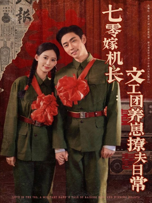七零嫁机长文工团养崽撩夫日常（90集）短剧太好看了
