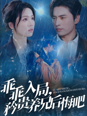 乖乖入局，矜贵养兄后悔吧（65集）全集