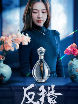 反猎（50集）好看吗