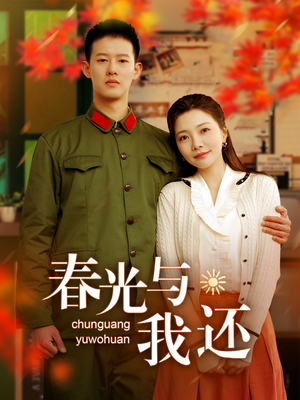 春光与我还（89集）精彩短剧天天看