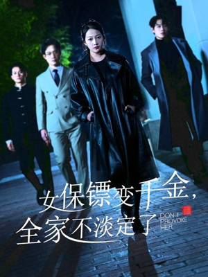 女保镖变千金，全家不淡定了（68集）免费短剧完整版
