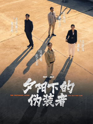 夕阳下的伪装者（47集）爆火短剧推荐