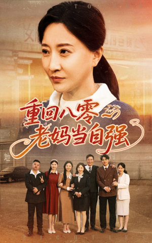 重回八零老妈当自强（60集）精彩短剧上线