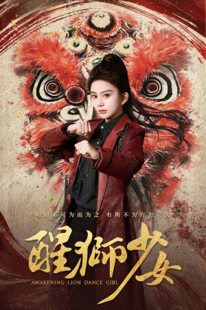 醒狮少女（58集）精彩短剧后续
