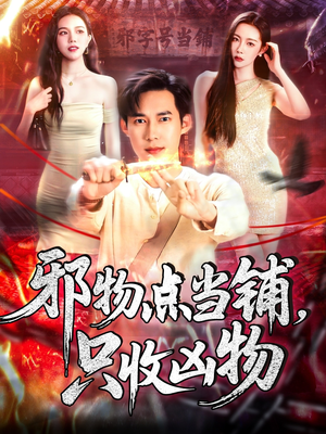 邪物点当铺，只收凶物（119集）一口气看完全集