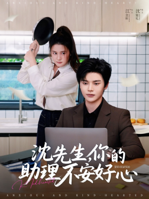 沈先生，你的助理不安好心（54集）在线观看完整版