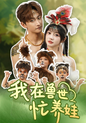 我在兽世忙养娃（70集）短剧越看越精彩