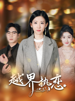 越界热恋（70集）第二季