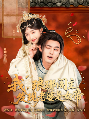 我，琅琊阁主，发现老婆是女帝（83集）好看短剧又来了