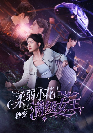 柔弱小花秒变满级女王（83集）推荐你们也去看