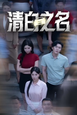 清白之名（45集）追风的女孩短剧