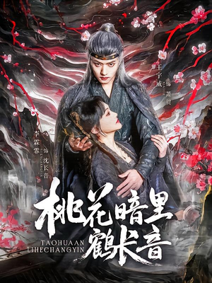 -桃花暗里鹤长音（60集）古代短剧推荐