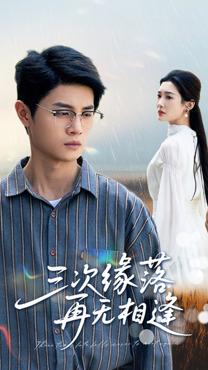 三次缘落再无相逢（50集）快来看短剧