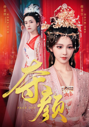 夺颜（56集）短剧追不停