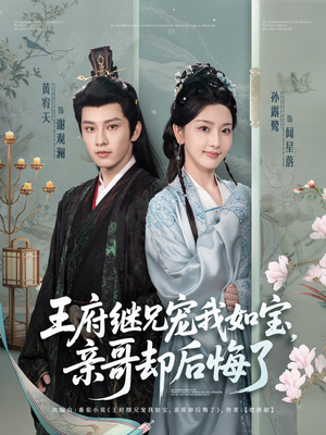 王府继兄宠我如宝，亲哥却后悔了（75集）在线看
