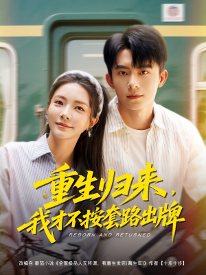 重生归来，我才不按套路出牌（100集）精彩短剧来了