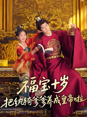福宝十岁把纨绔爹爹养成皇帝啦（70集）第一季