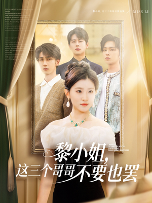 黎小姐，这三个哥哥不要也罢（70集）一口气看完