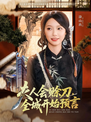 夫人会赊刀全城开始预言（69集）全剧免费观看