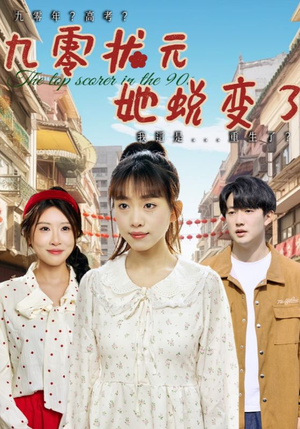 九零状元她蜕变了（40集）在线免费观看